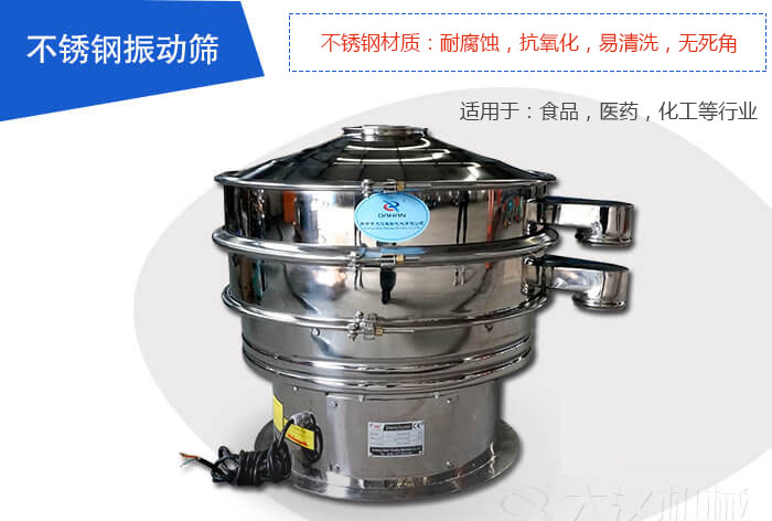 不銹鋼振動(dòng)篩是由：不銹鋼材質(zhì)+碳鋼材質(zhì)制成其中，物料能夠接觸到的部分采用的為不銹鋼材質(zhì)，底座采用的為碳鋼材質(zhì)優(yōu)勢：避免物料因材質(zhì)生銹而污染，其次也減少了產(chǎn)品的成本。