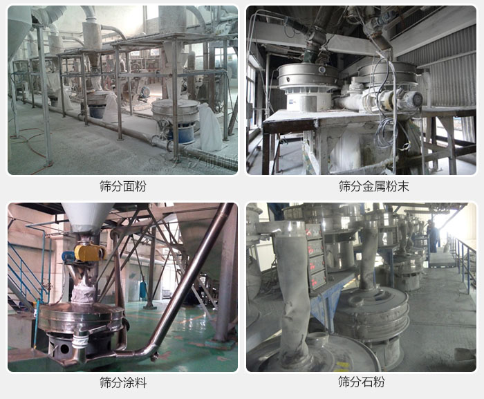 不銹鋼振動(dòng)篩面粉，金屬粉末，涂料，石粉篩分現(xiàn)場。
