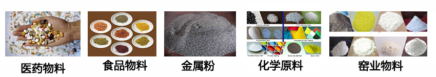 不銹鋼振動(dòng)篩適用物料：醫(yī)藥物料，食品物料，金屬粉，化學(xué)原料，窯業(yè)物料。