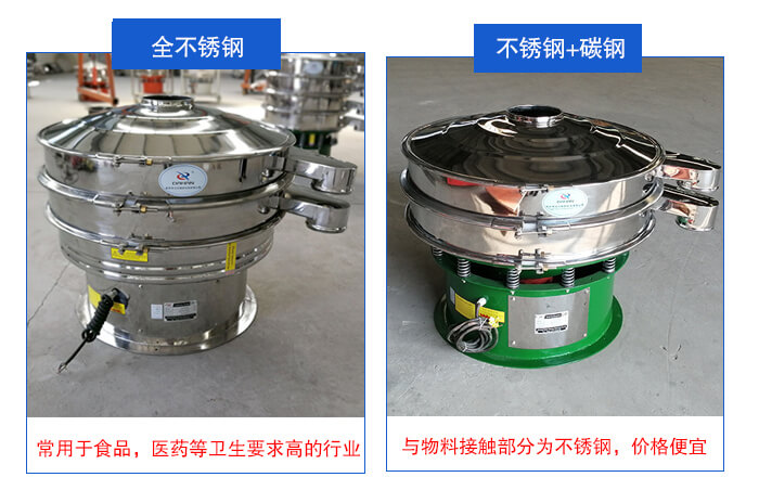 雙層不銹鋼振動(dòng)篩展示：全不銹鋼材質(zhì)常用于食品，醫(yī)藥等衛(wèi)生要求比較高的行業(yè)；不銹鋼+碳鋼材質(zhì)：與物料接觸面為不銹鋼，價(jià)格便宜